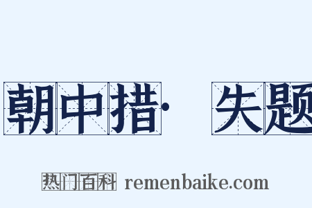 朝中措·失题是什么意思的图片